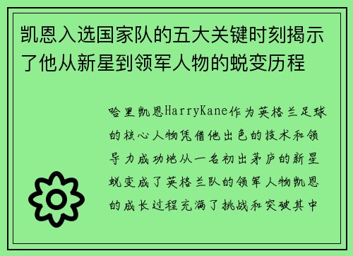 凯恩入选国家队的五大关键时刻揭示了他从新星到领军人物的蜕变历程