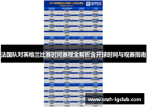 法国队对英格兰比赛时间赛程全解析含开球时间与观赛指南 法国队对英格兰比赛时间赛程全解析含开球时间与观赛指南