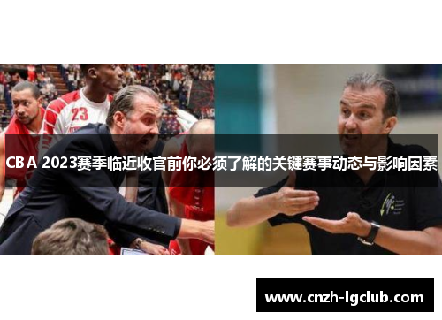 CBA 2023赛季临近收官前你必须了解的关键赛事动态与影响因素 CBA 2023赛季临近收官前你必须了解的关键赛事动态与影响因素