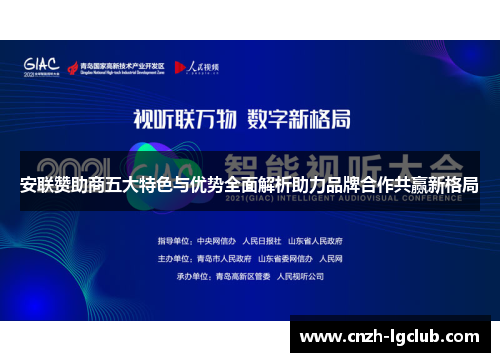 安联赞助商五大特色与优势全面解析助力品牌合作共赢新格局