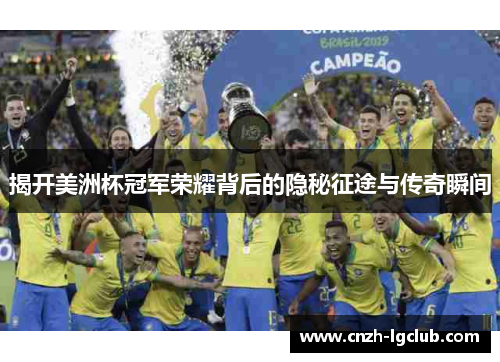 揭开美洲杯冠军荣耀背后的隐秘征途与传奇瞬间 揭开美洲杯冠军荣耀背后的隐秘征途与传奇瞬间