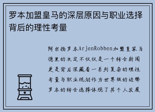 罗本加盟皇马的深层原因与职业选择背后的理性考量 罗本加盟皇马的深层原因与职业选择背后的理性考量