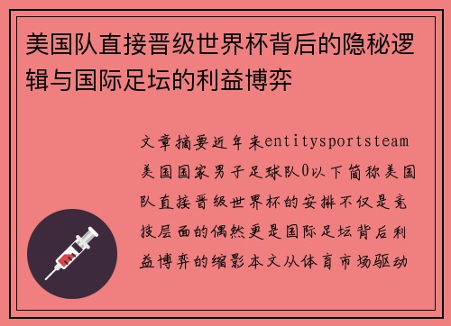 美国队直接晋级世界杯背后的隐秘逻辑与国际足坛的利益博弈 美国队直接晋级世界杯背后的隐秘逻辑与国际足坛的利益博弈