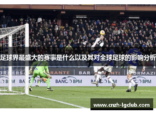 足球界最盛大的赛事是什么以及其对全球足球的影响分析 足球界最盛大的赛事是什么以及其对全球足球的影响分析