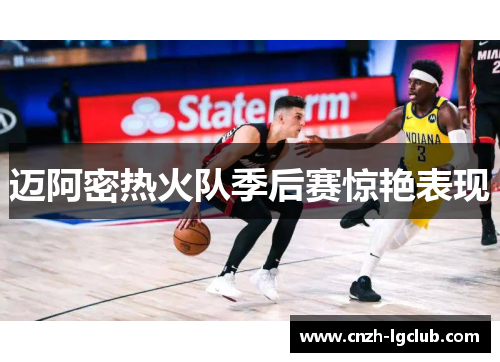 迈阿密热火队季后赛惊艳表现 迈阿密热火队季后赛惊艳表现