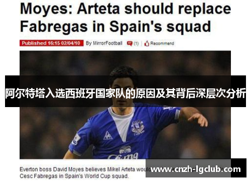阿尔特塔入选西班牙国家队的原因及其背后深层次分析 阿尔特塔入选西班牙国家队的原因及其背后深层次分析
