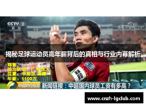 揭秘足球运动员高年薪背后的真相与行业内幕解析 揭秘足球运动员高年薪背后的真相与行业内幕解析