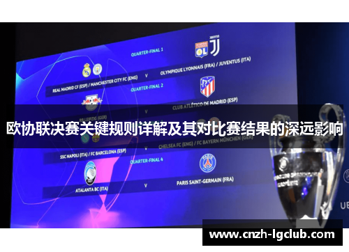 欧协联决赛关键规则详解及其对比赛结果的深远影响