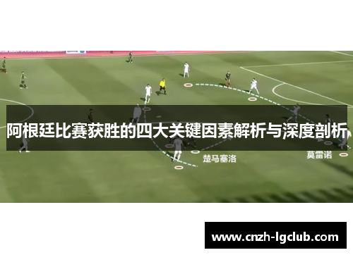 阿根廷比赛获胜的四大关键因素解析与深度剖析 阿根廷比赛获胜的四大关键因素解析与深度剖析