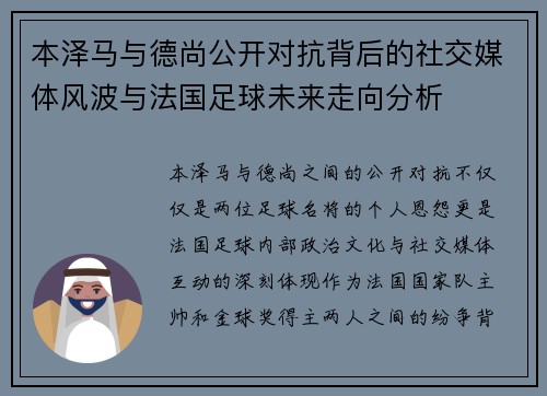 本泽马与德尚公开对抗背后的社交媒体风波与法国足球未来走向分析