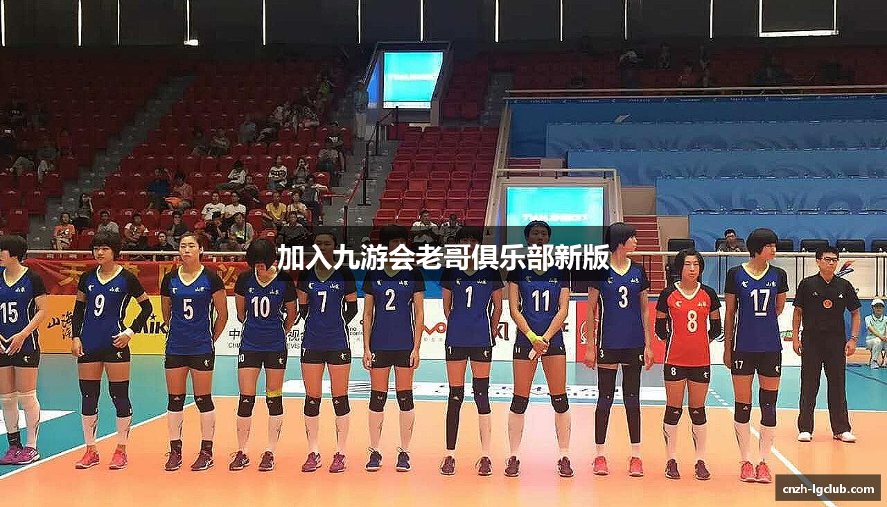 加入九游会老哥俱乐部新版